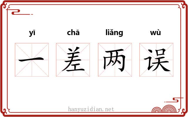 一差两误