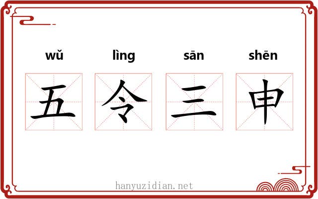 五令三申