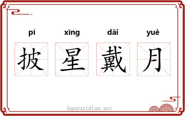 披星戴月
