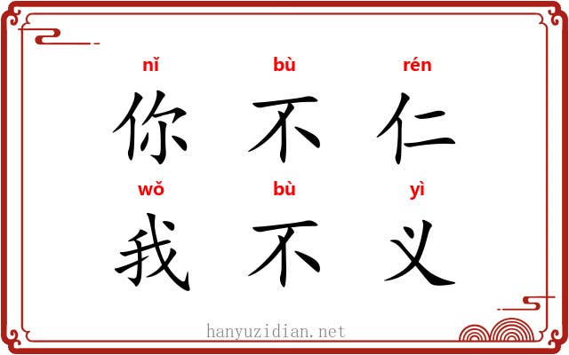 你不仁，我不义