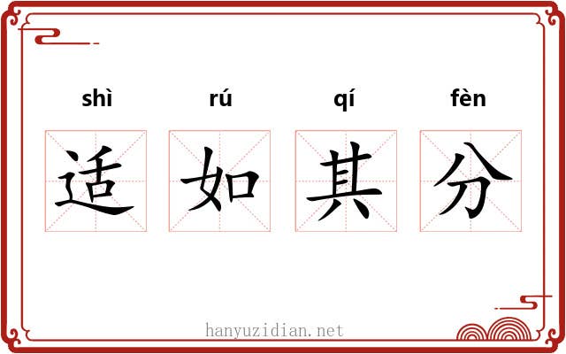 适如其分