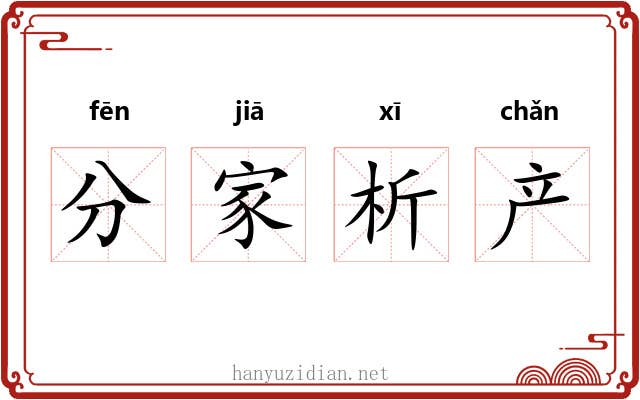 分家析产