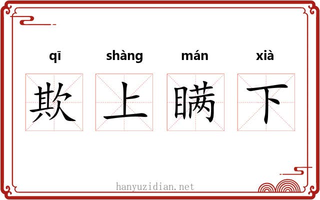 欺上瞒下