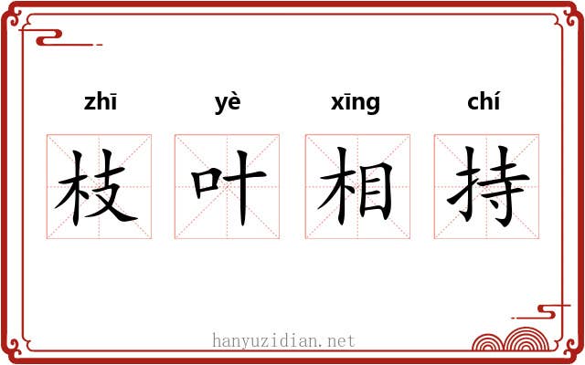 枝叶相持