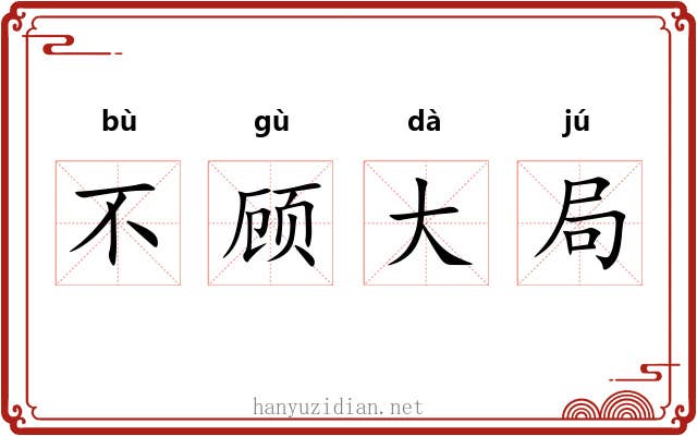 不顾大局