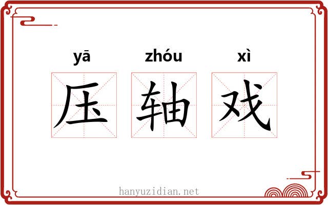 压轴戏