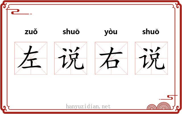 左说右说
