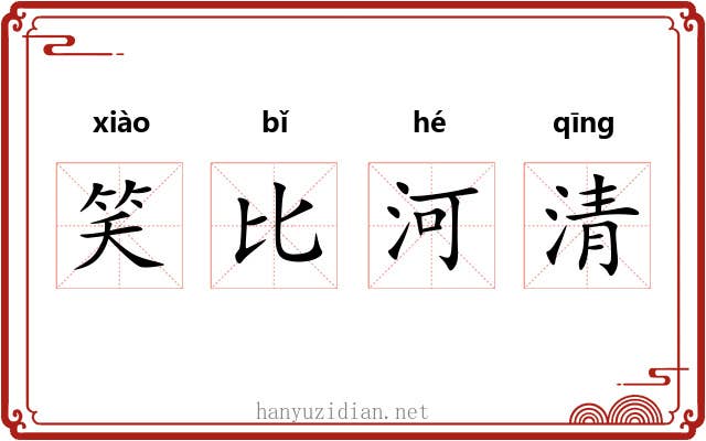 笑比河清