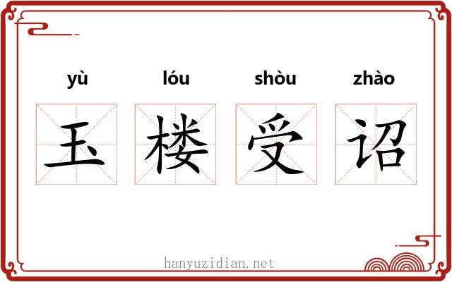玉楼受诏