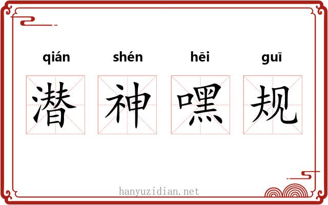 潜神嘿规