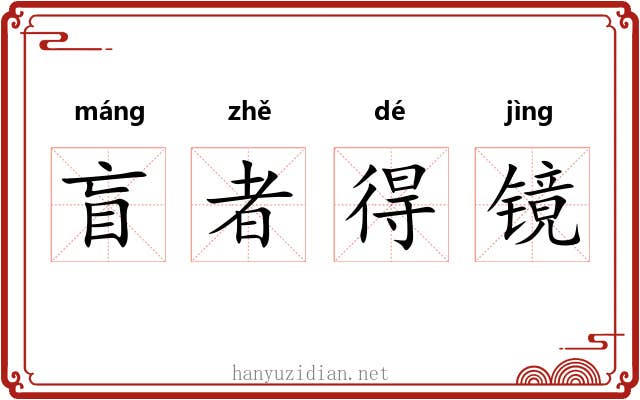 盲者得镜
