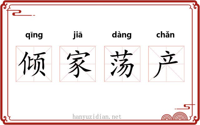 倾家荡产