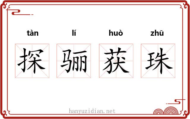 探骊获珠
