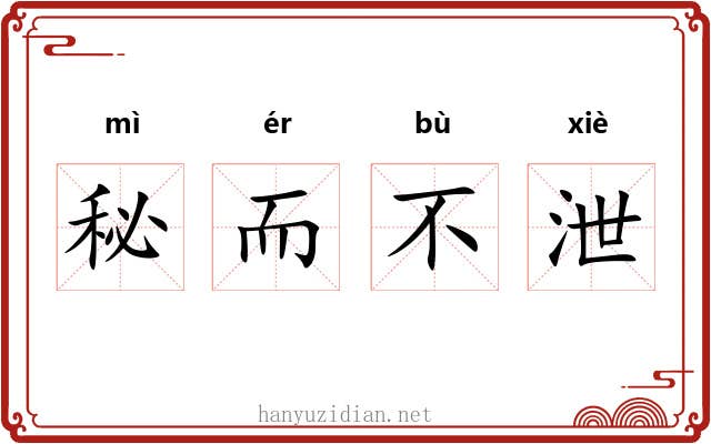 秘而不泄
