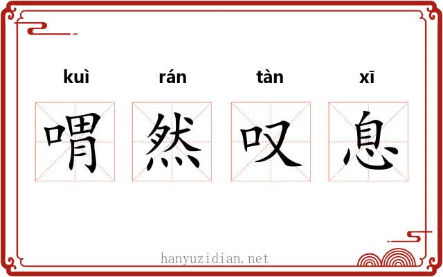 喟然叹息