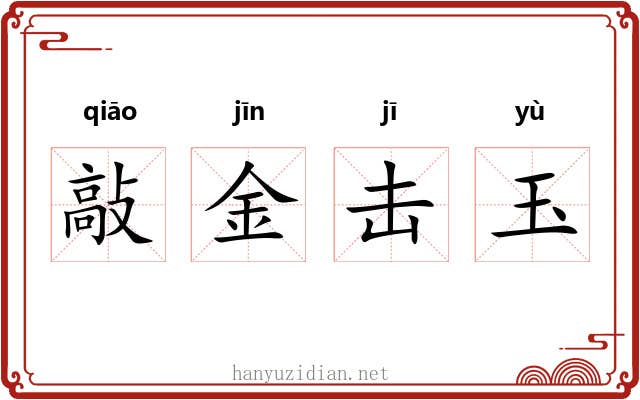 敲金击玉