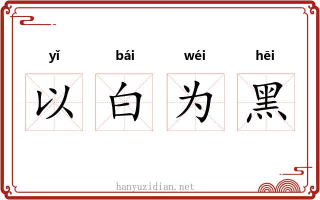 以白为黑