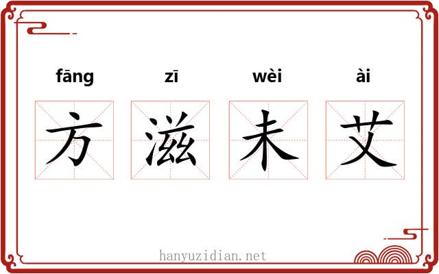 方滋未艾