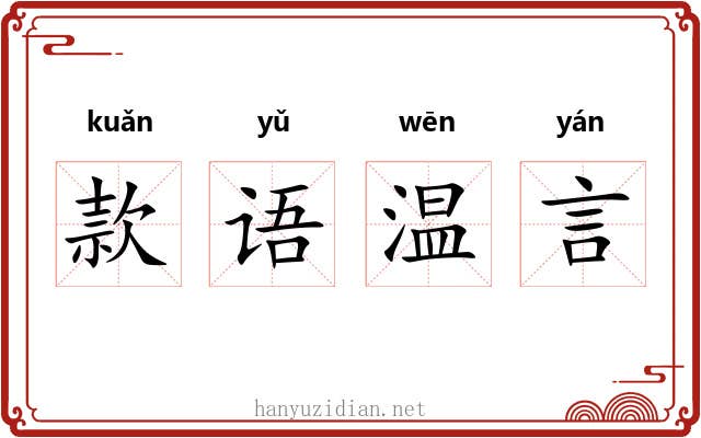 款语温言