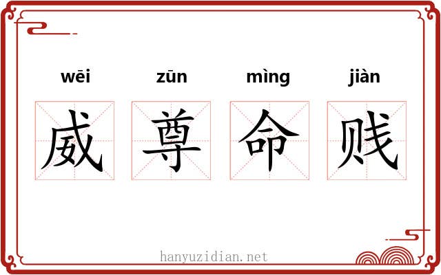 威尊命贱