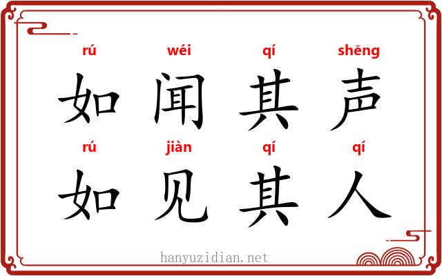 如闻其声，如见其人