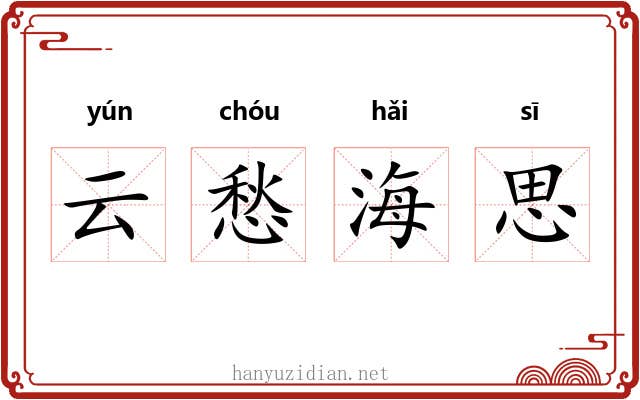 云愁海思