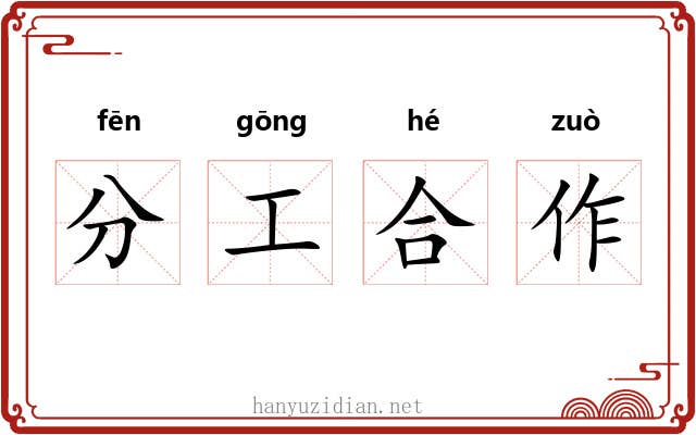 分工合作