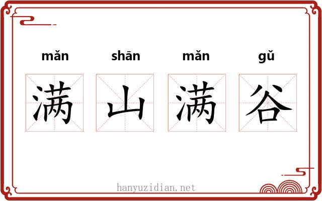满山满谷