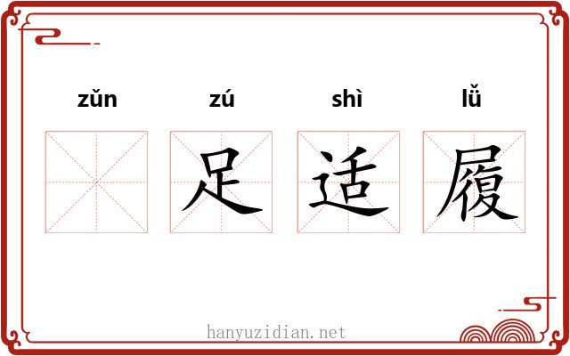 𠟃足适履