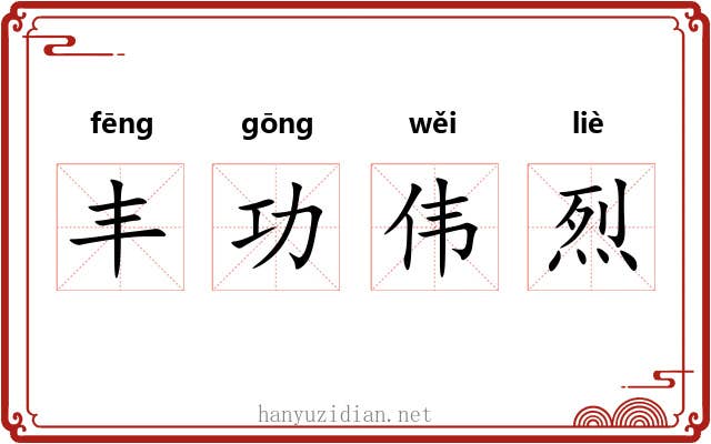 丰功伟烈