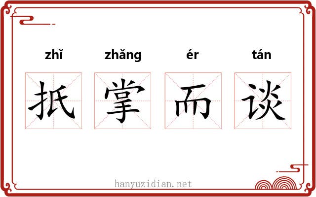 扺掌而谈