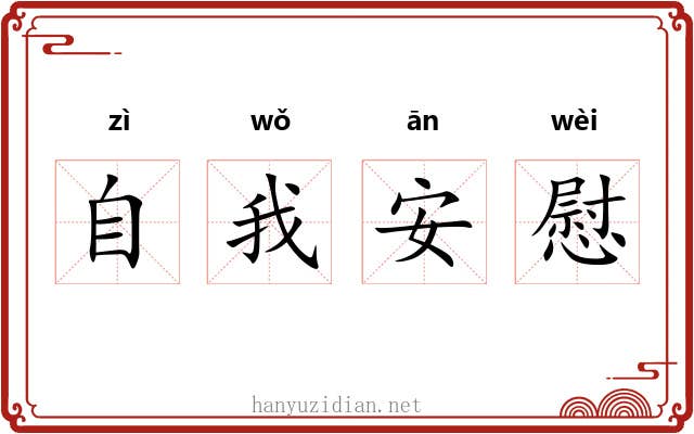 自我安慰