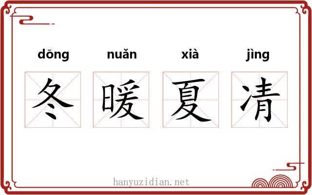 冬暖夏凊