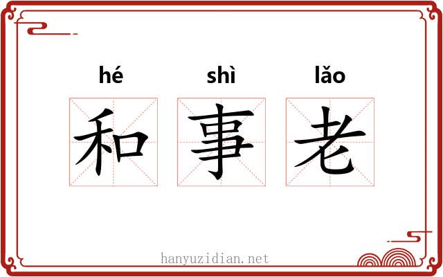 和事老