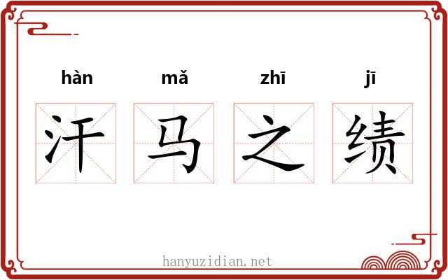 汗马之绩