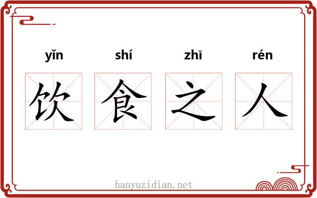 饮食之人