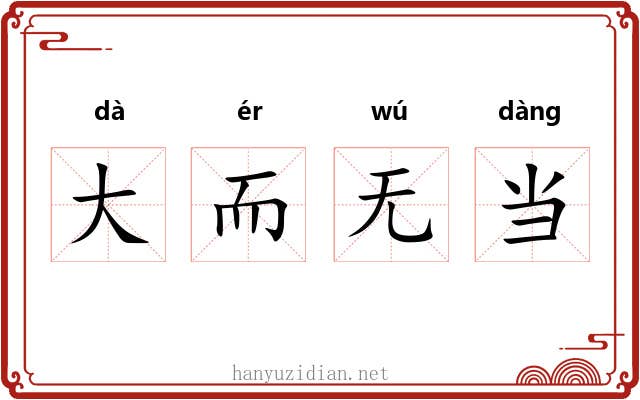 大而无当