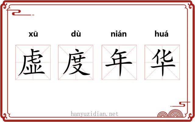 虚度年华