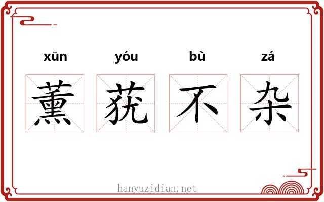 薰莸不杂