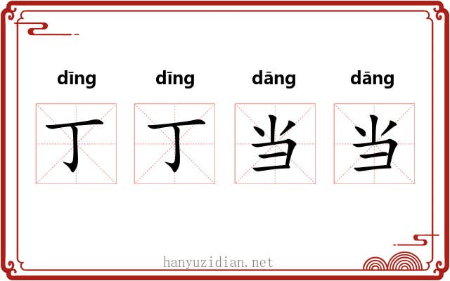 丁丁当当