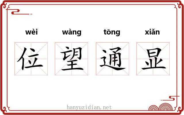 位望通显