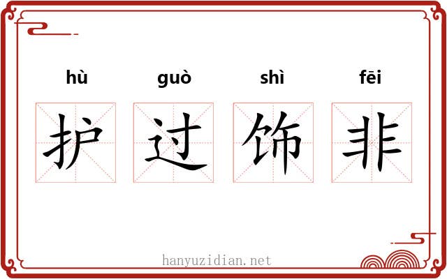 护过饰非