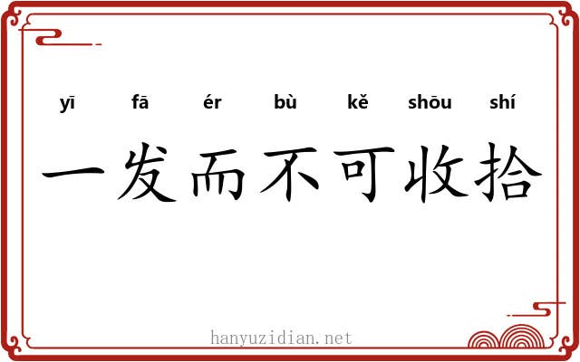 一发而不可收拾