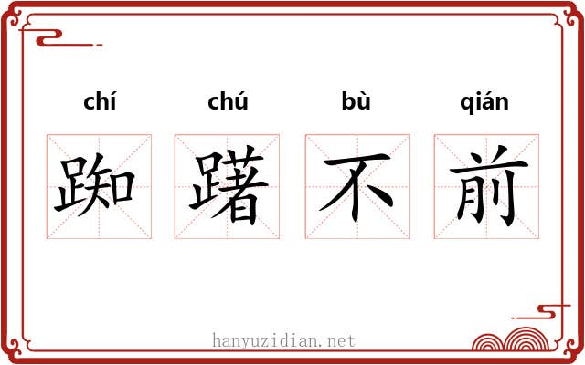踟躇不前