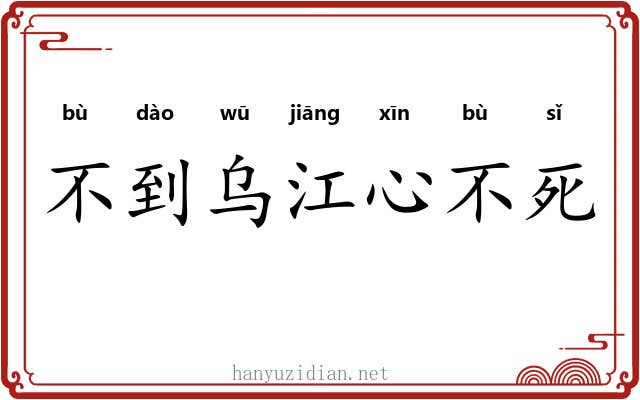 不到乌江心不死