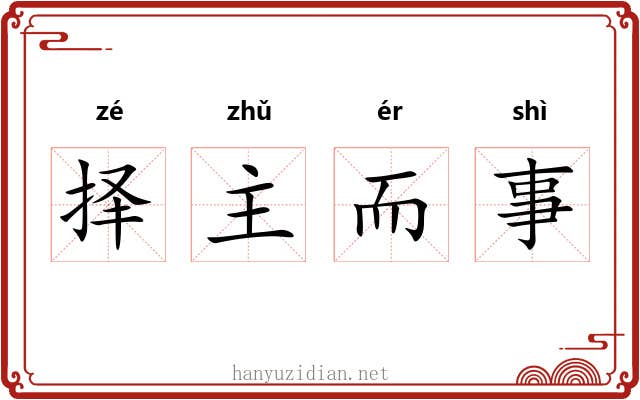 择主而事