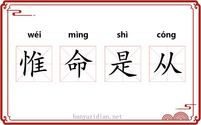 惟命是从