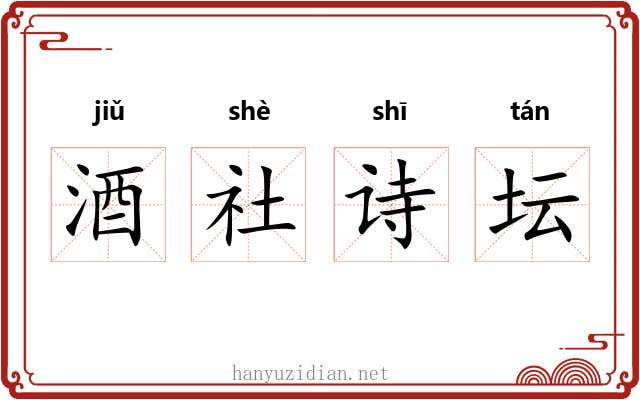 酒社诗坛