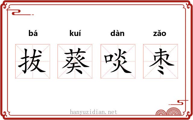 拔葵啖枣