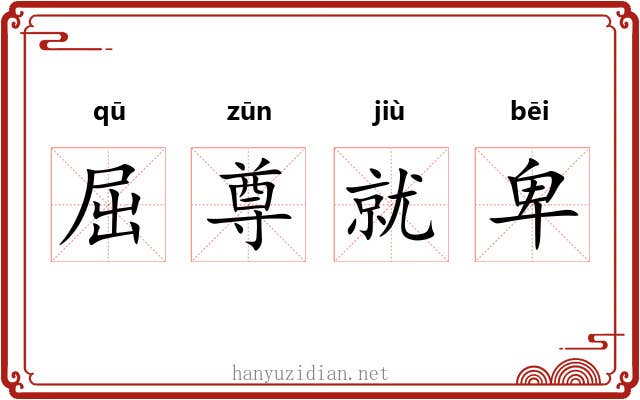 屈尊就卑